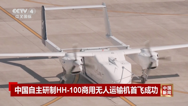 HH-100航空無人運輸系統(tǒng)驗證機完成低速自主滑行試驗6-1