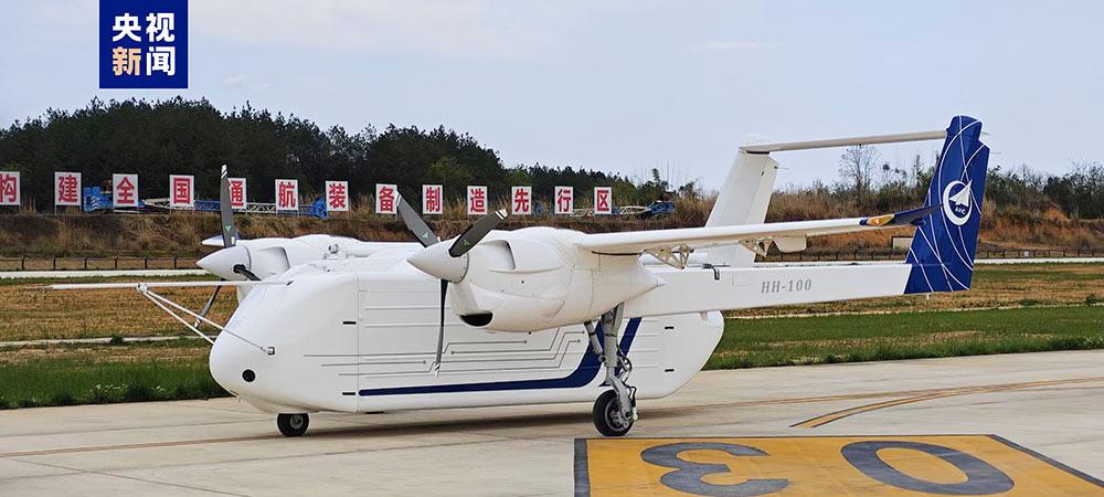 HH-100航空無人運輸系統(tǒng)驗證機完成低速自主滑行試驗7-1
