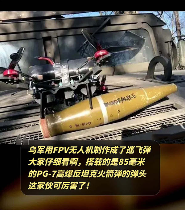 烏軍用FPV無(wú)人機(jī)制作成了巡飛彈。大家仔細(xì)看啊，搭載的是85毫米的PG-7高爆反坦克火箭彈的彈頭！